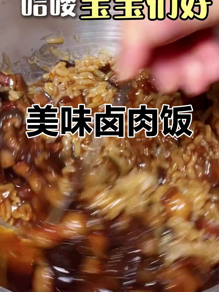 台湾卤肉饭,费时但绝对值得一试!