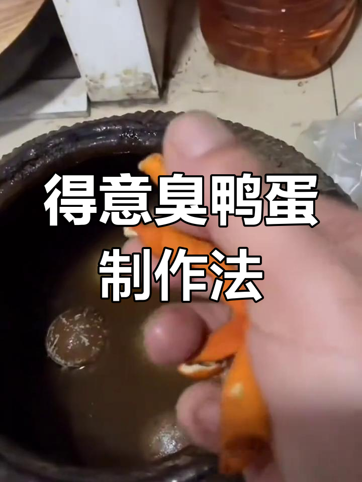 臭鸭蛋腌制秘籍,流油蛋黄让人停不下来