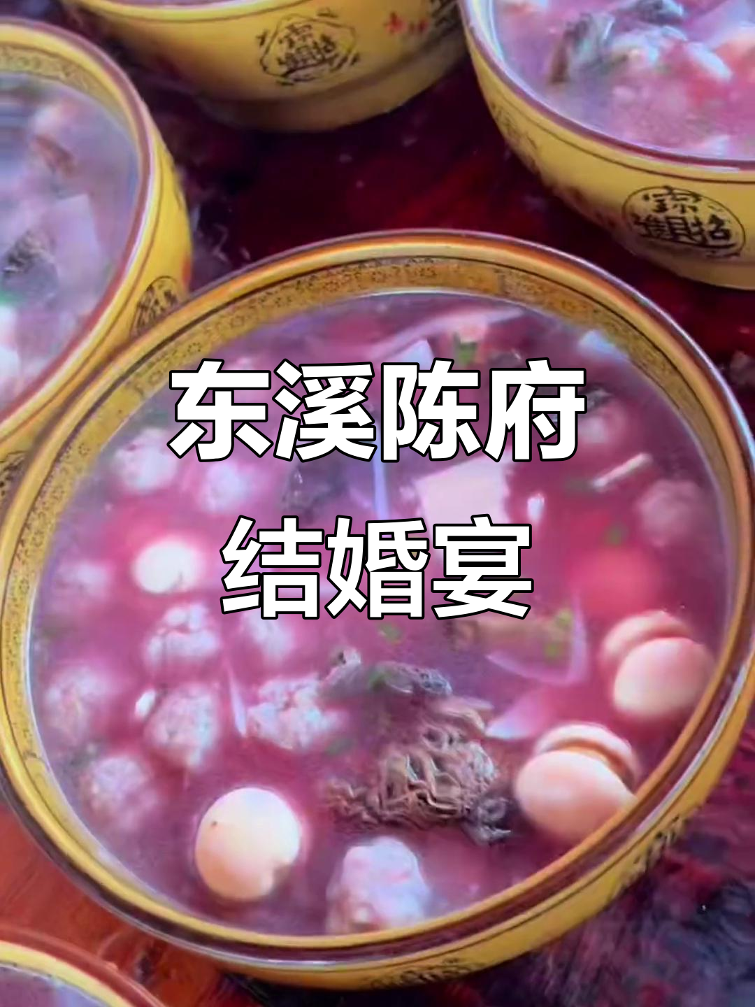 安溪东溪陈府喜宴全纪录,海鲜龙虾、燕窝等豪华菜品一网打尽
