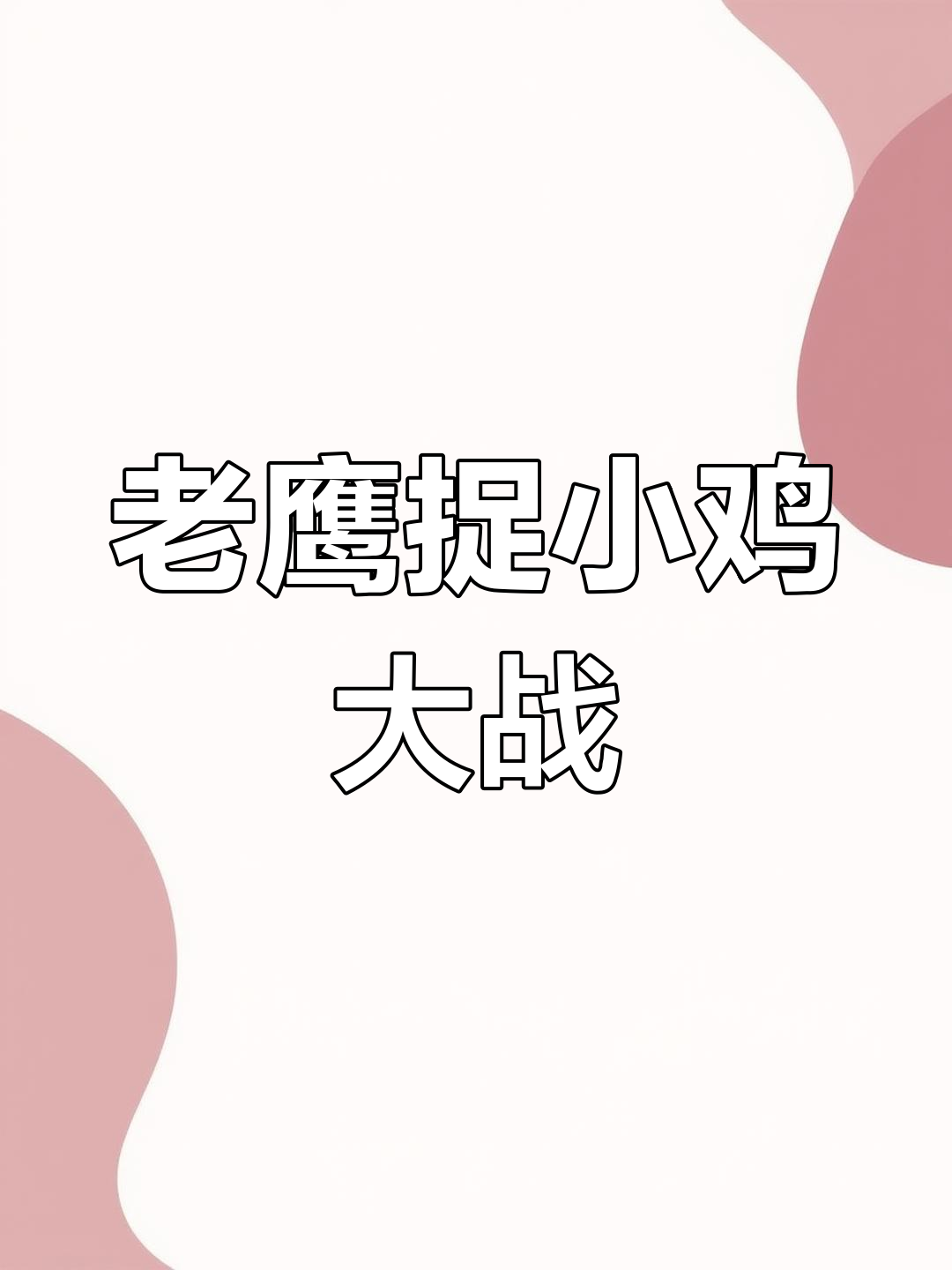 母鸡勇斗老鹰,保护小鸡的惊险一幕