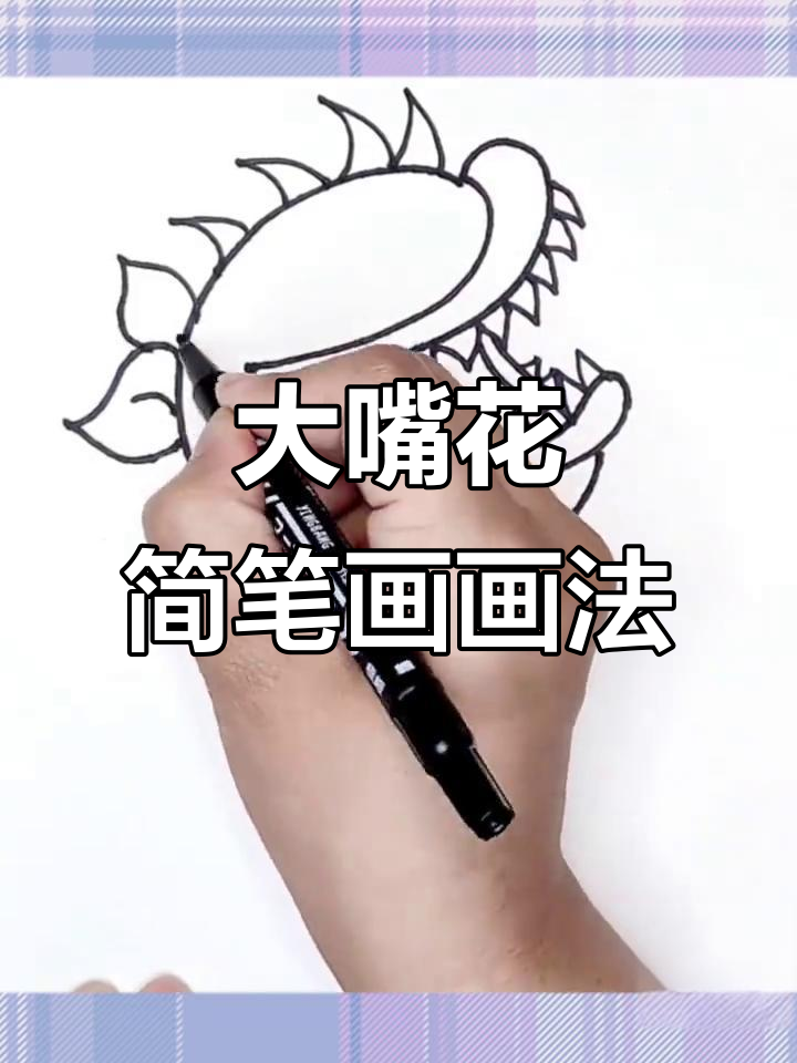 轻松学画大嘴花,植物大战僵尸简笔画教程
