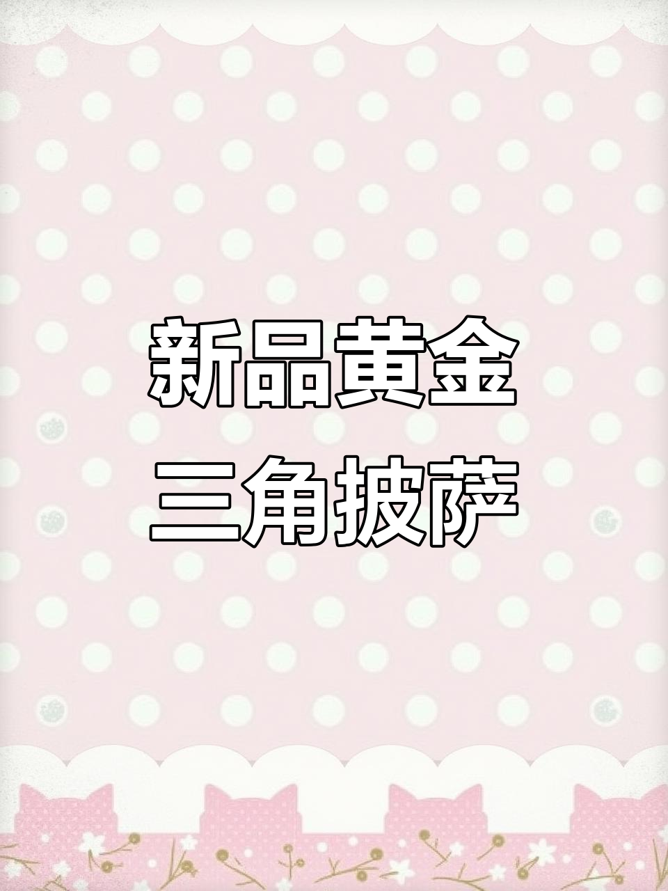 黄金三角热狗披萨,蓝莓蛋糕和南瓜鲜奶新品来袭!