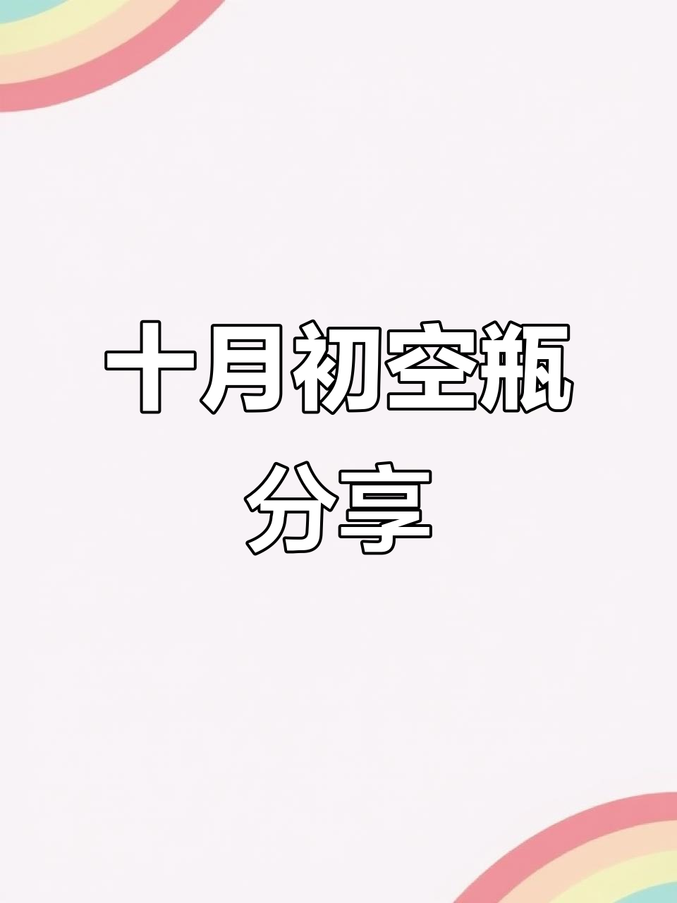 十月空瓶大揭秘:兰蔻小黑瓶与鱼子酱面膜的完美搭配