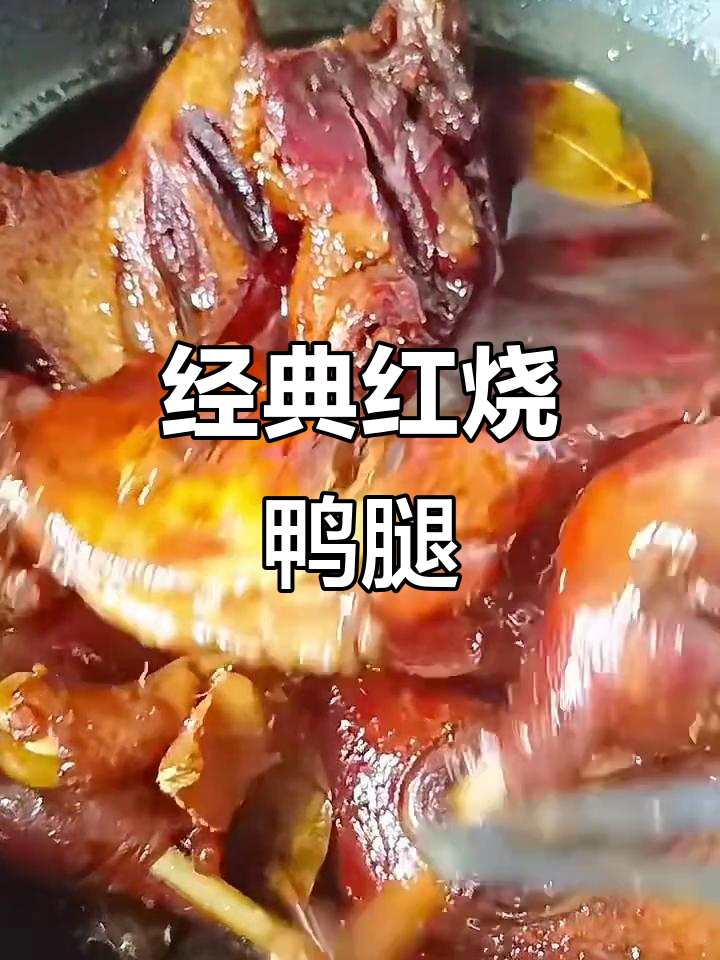 红烧鸭腿,家常美味轻松做