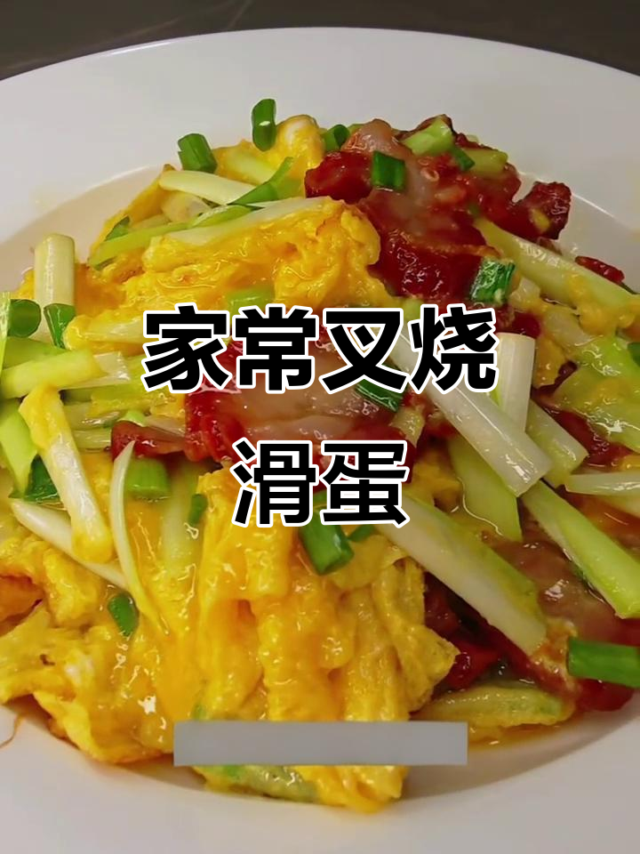 叉烧滑蛋炒出鲜香,家常美味不容错过