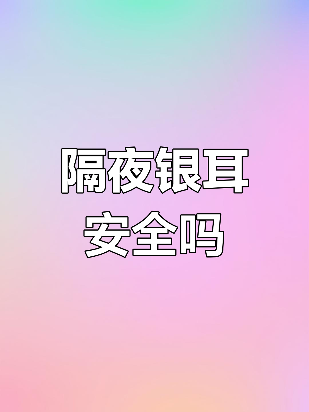 隔夜银耳汤能喝吗?我试过,两天内没事