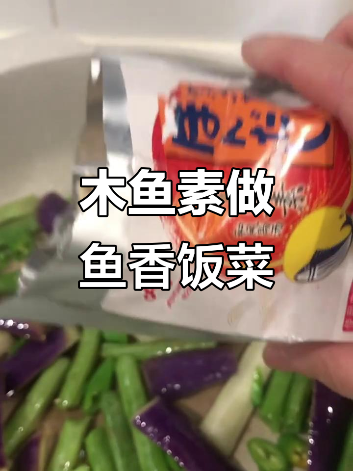 木鱼素调出独特鱼香味,简单又下饭