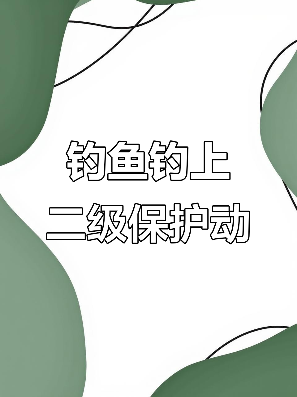 男子钓到“装死”胭脂鱼,竟是国保动物!