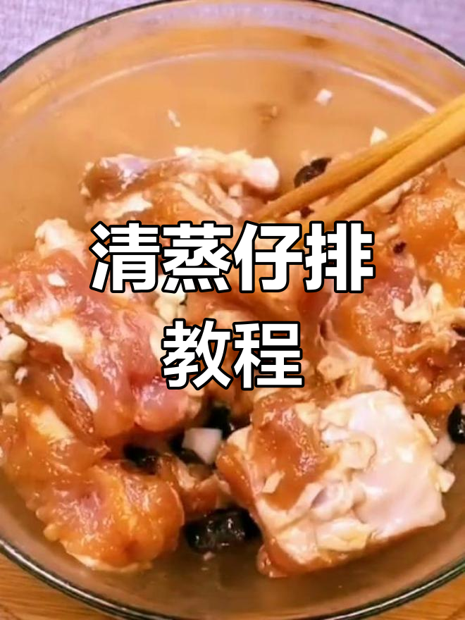 广式清蒸排骨的家常做法