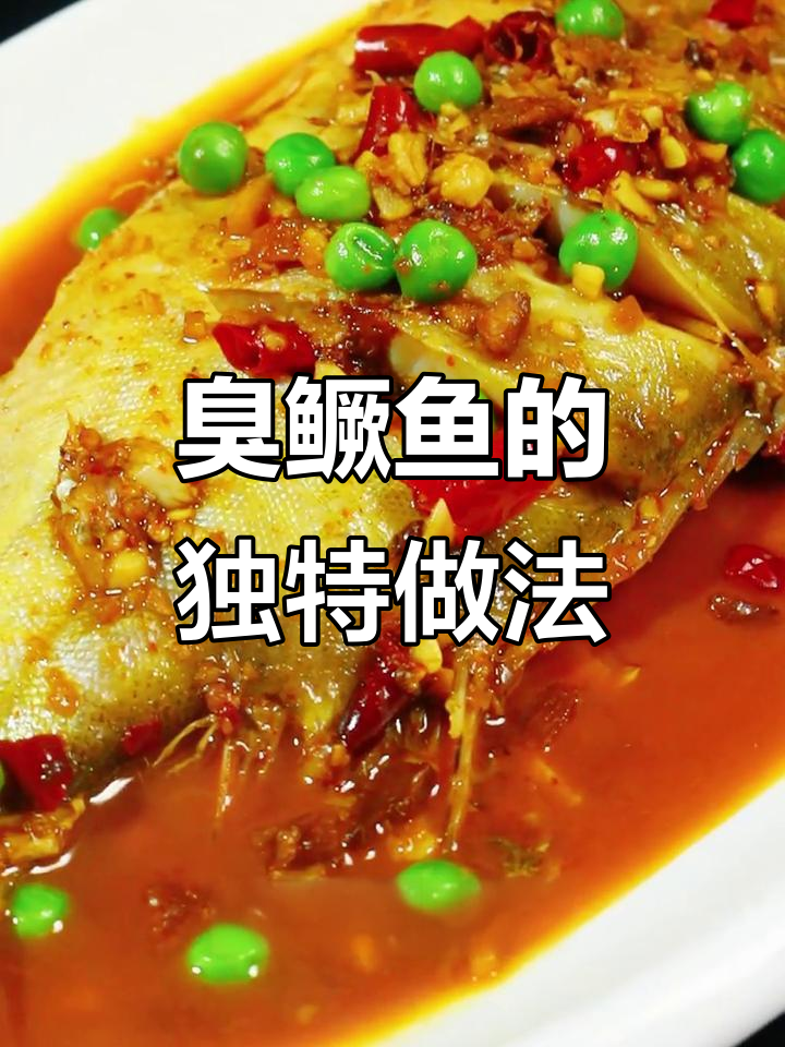 徽菜臭鳜鱼:鲜香与独特风味的完美结合