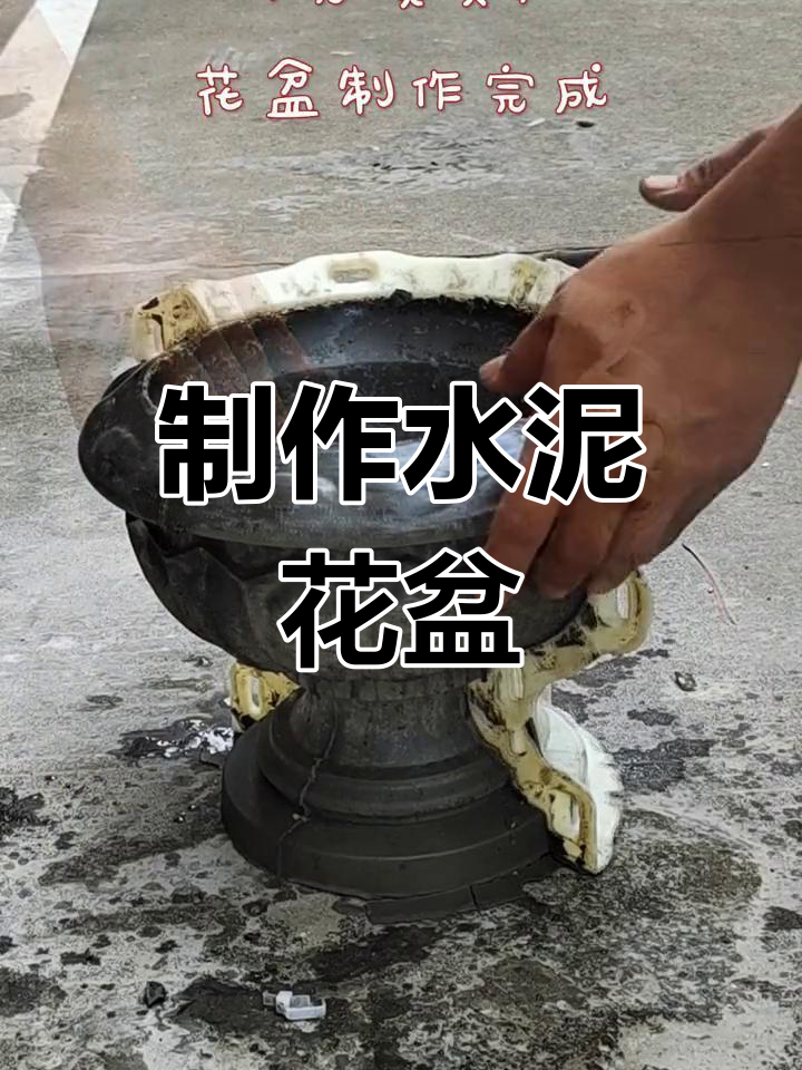 自制水泥花盆教程:轻松打造个性化圆形模具