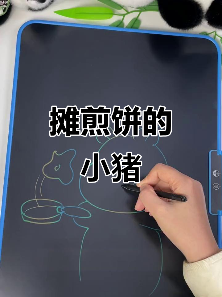 小猪学摊煎饼,轻松画出可爱形象