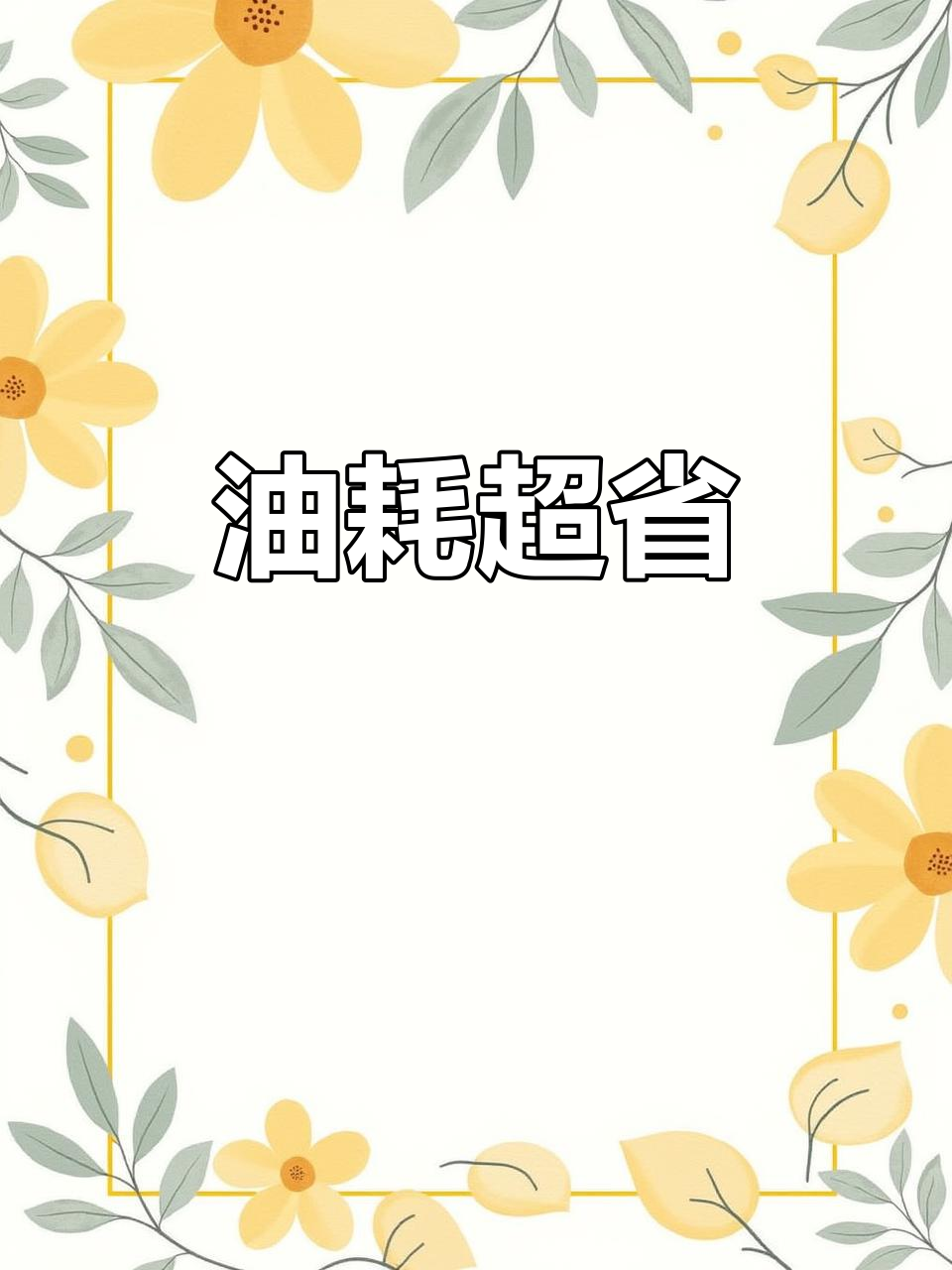 长安星V5,油耗低至两三毛,货运必备高效面包车