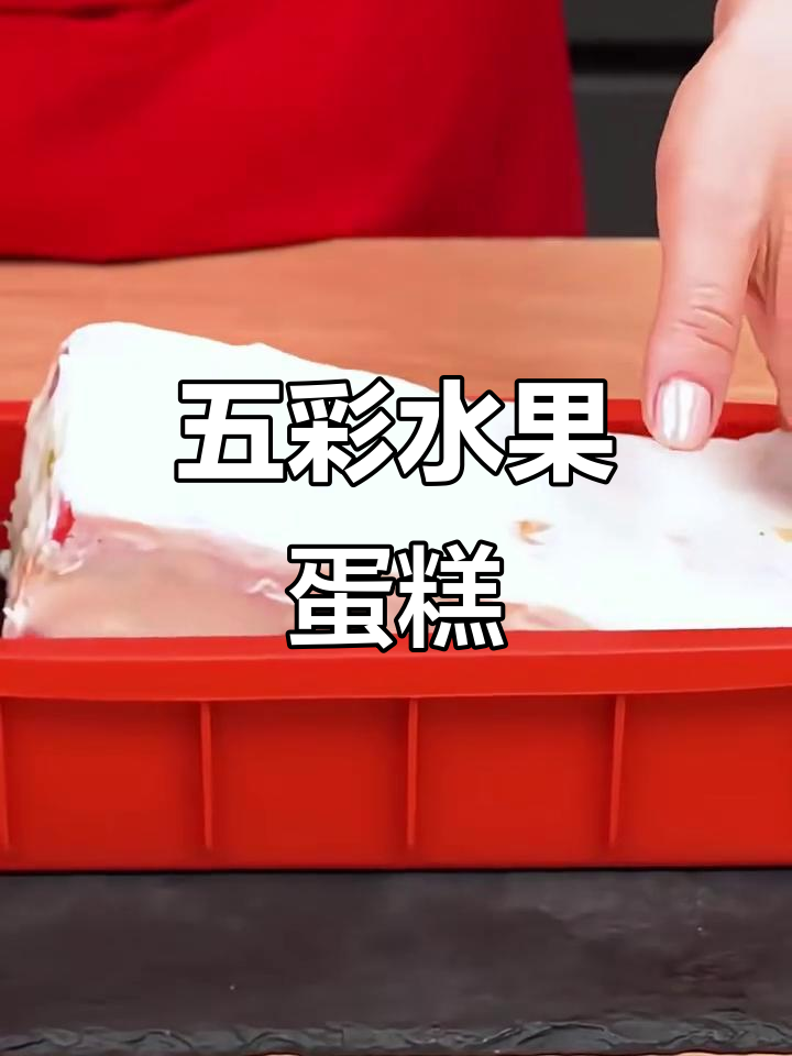 秋天最爱的五彩水果蛋糕,满满的都是幸福味道