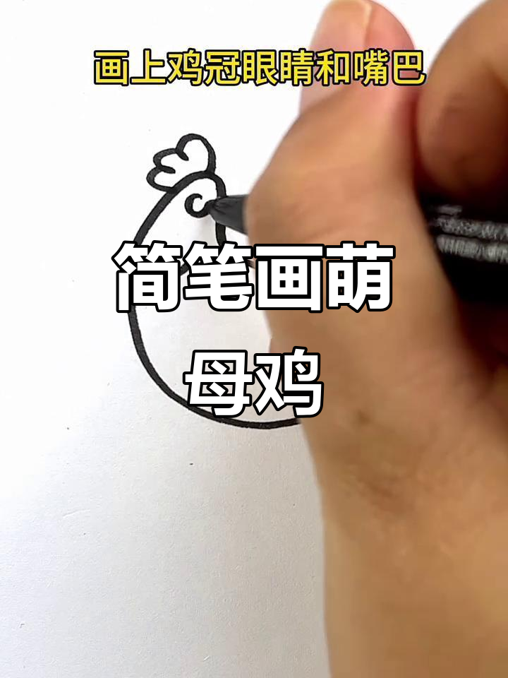 轻松画出可爱母鸡,步骤简单有趣