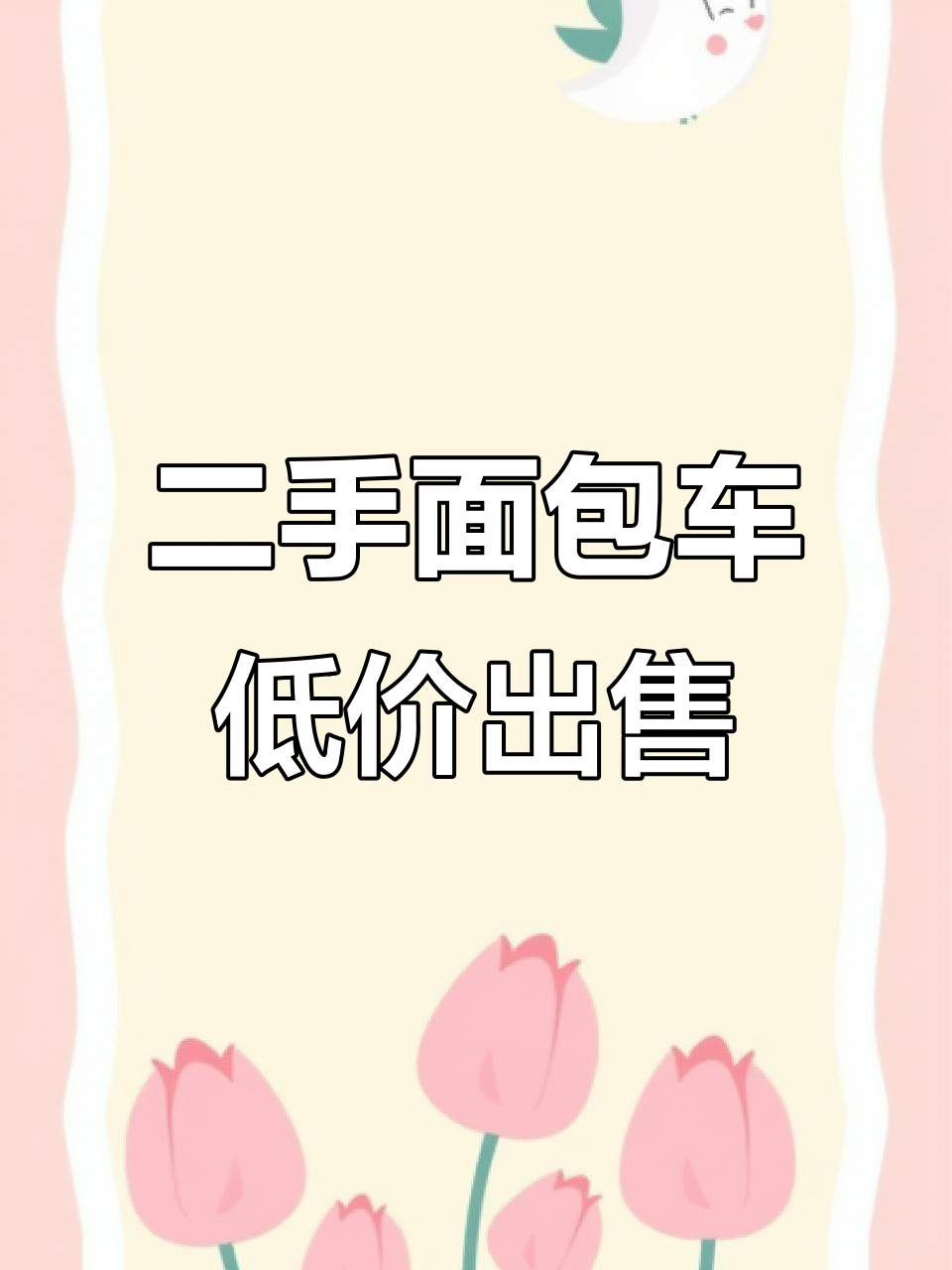 永济二手面包车转让,2016年新车仅售两百元