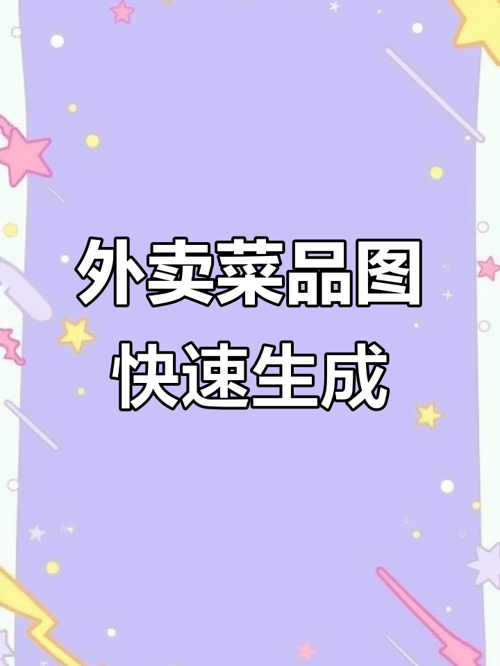 美团外卖菜品模板生成,轻松打造高清图片