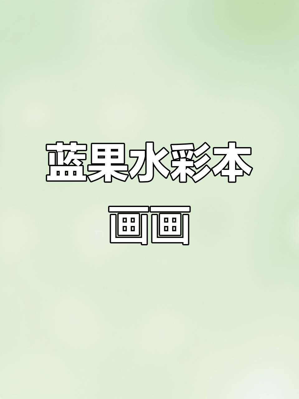 用蓝果水彩本画OC,摸鱼日常大揭秘