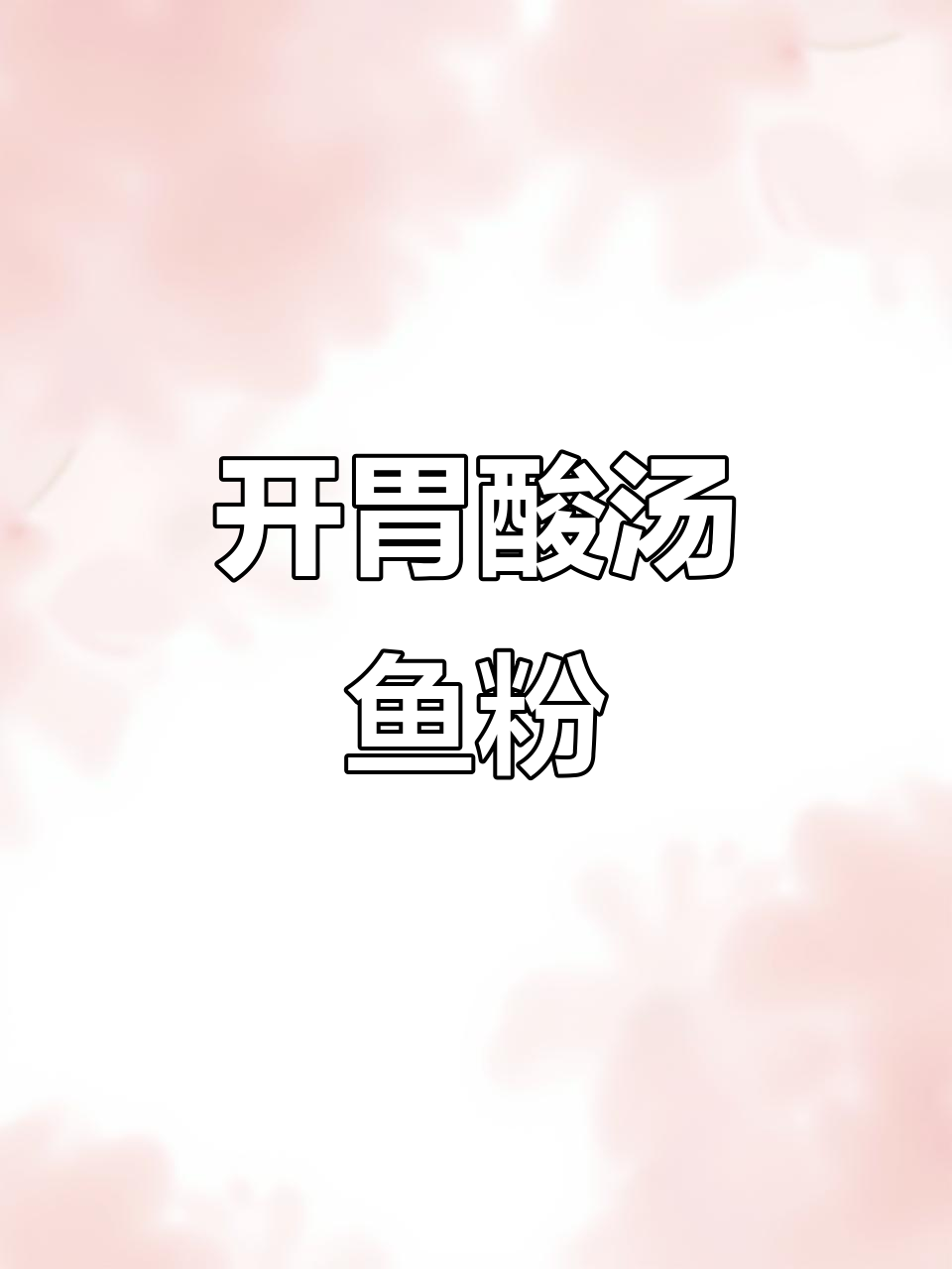 酸汤鱼粉,开胃又暖心,蔬菜搭配绝妙,一碗汤让人欲罢不能