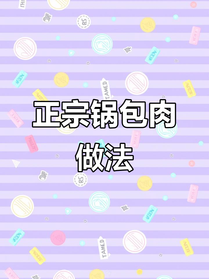 家庭版锅包肉,味道超正!简单步骤教你做正宗美味