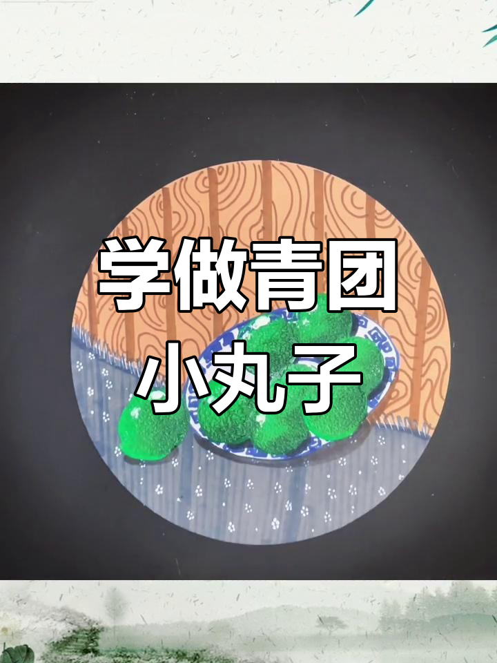 清明节青团画法，简单又有趣！