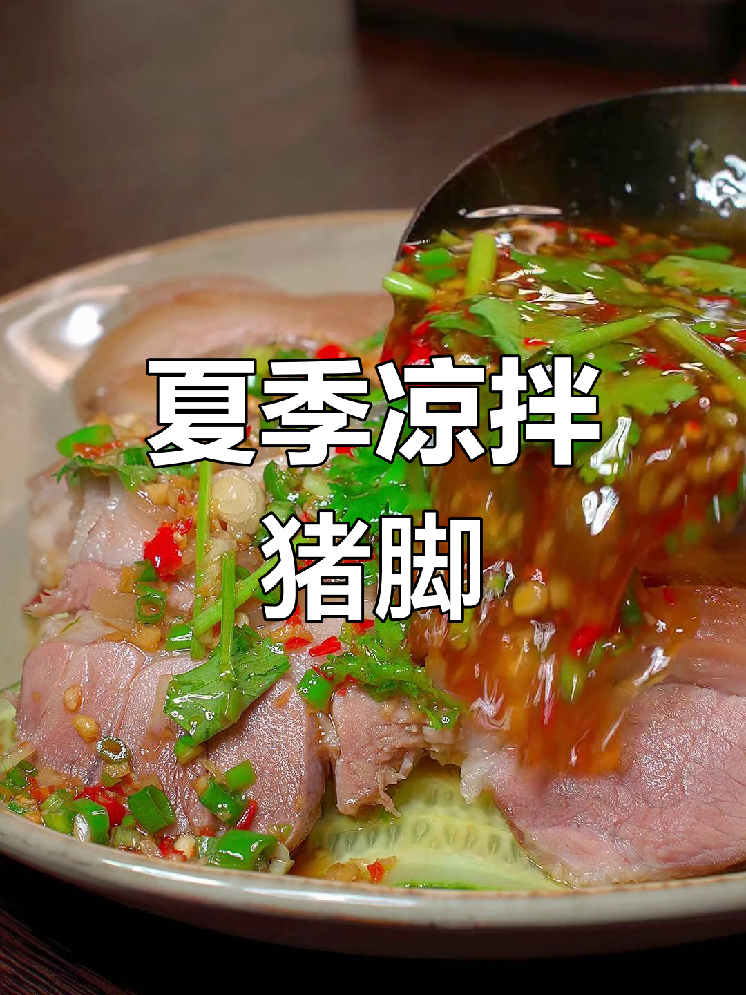 清爽不腻的凉拌猪脚,夏天必备开胃小吃