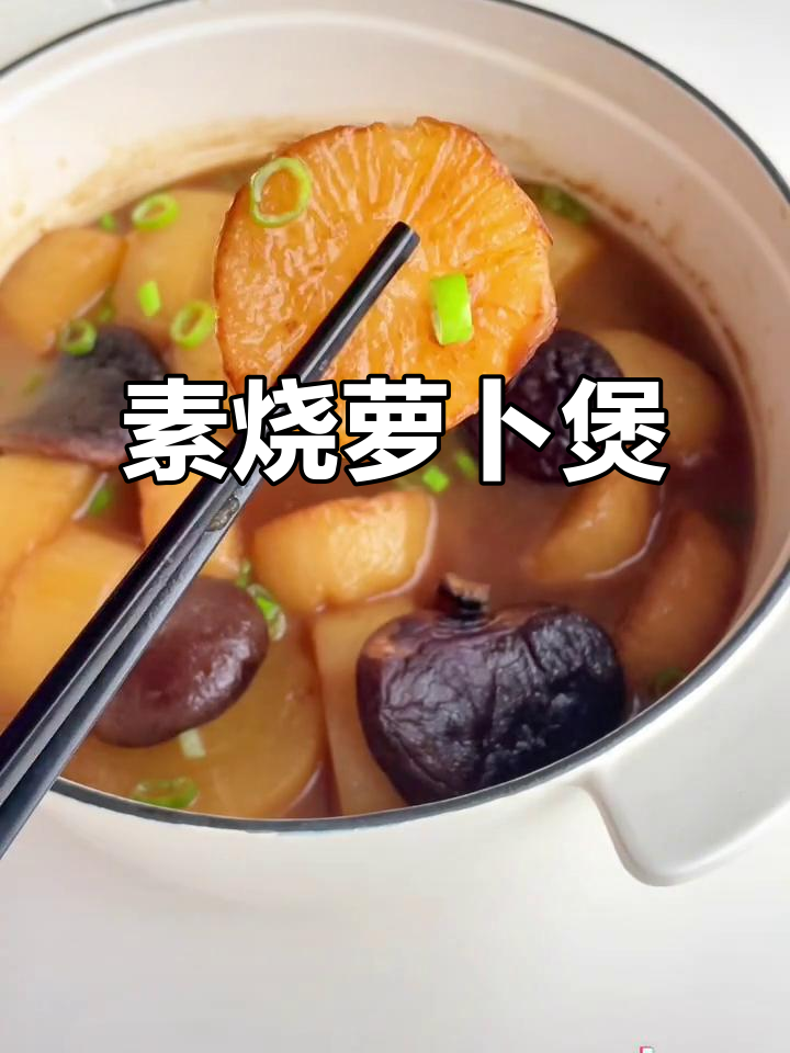 秋冬减脂必备!素烧萝卜煲,香嫩无负担
