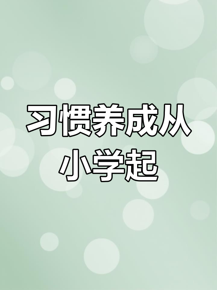 从一年级起步,培养好习惯,计划表助力每日进步