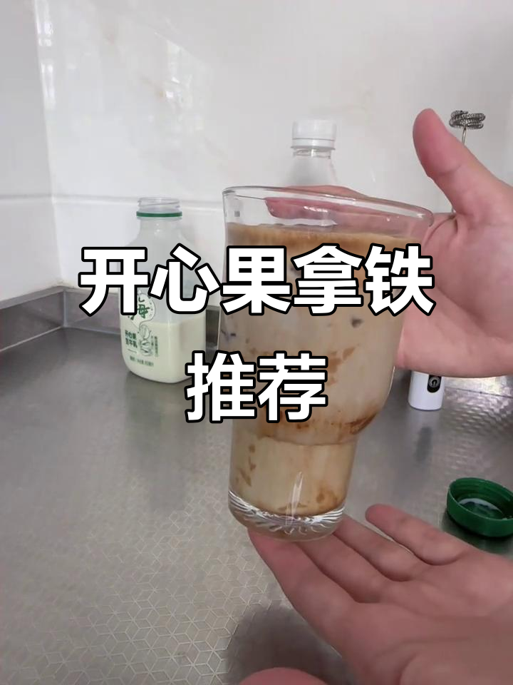 开心果拿铁,浓郁牛乳与香浓咖啡完美融合,超惊艳!