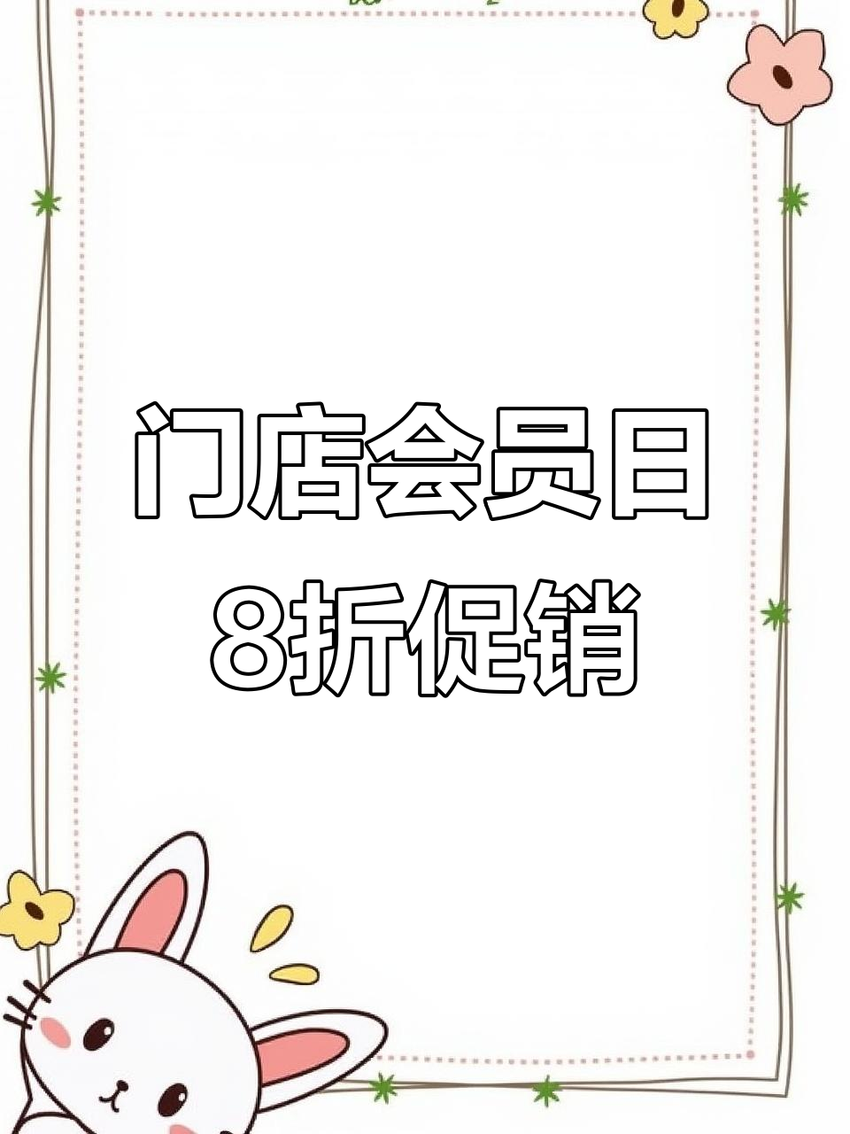 3月12日城南美味家蛋糕店会员日,全场8折优惠