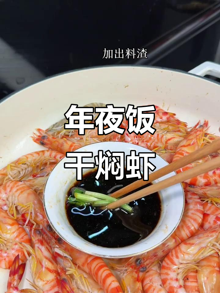 在家做年夜饭，干焖九节虾配冰镇话梅小番茄