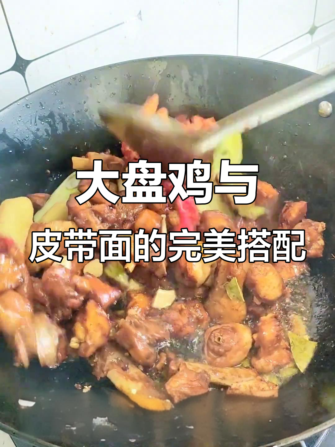 新疆大盘鸡配皮带面，味道绝了！