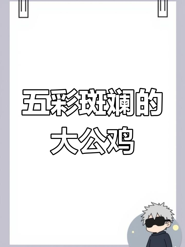 遇到这只五彩大公鸡,我毫不犹豫地买下了它