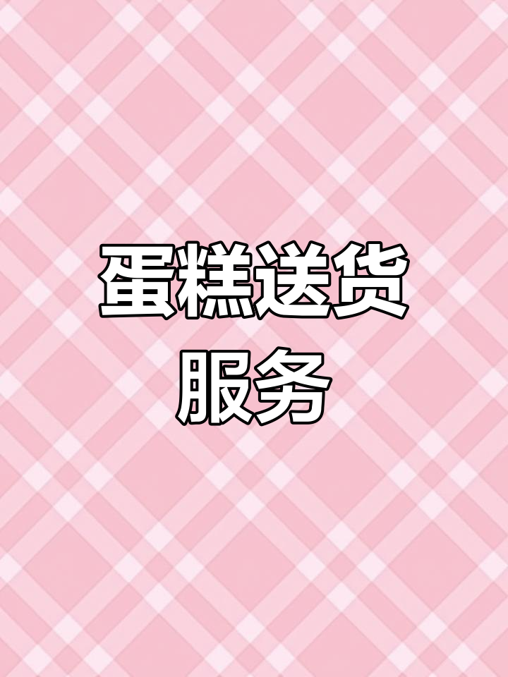 各类蛋糕送货上门,满足不同需求