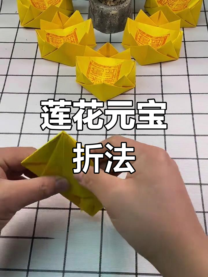 莲花元宝折纸教程,简单步骤教你轻松折叠