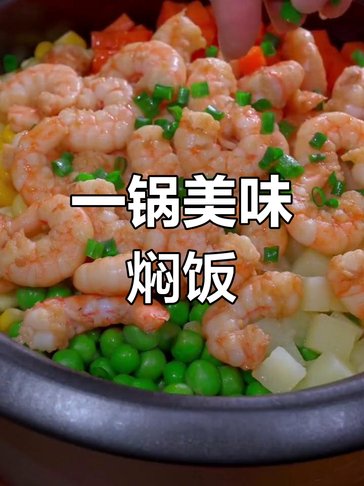 孩子们最爱,简单一锅焖饭,虾仁香气扑鼻!