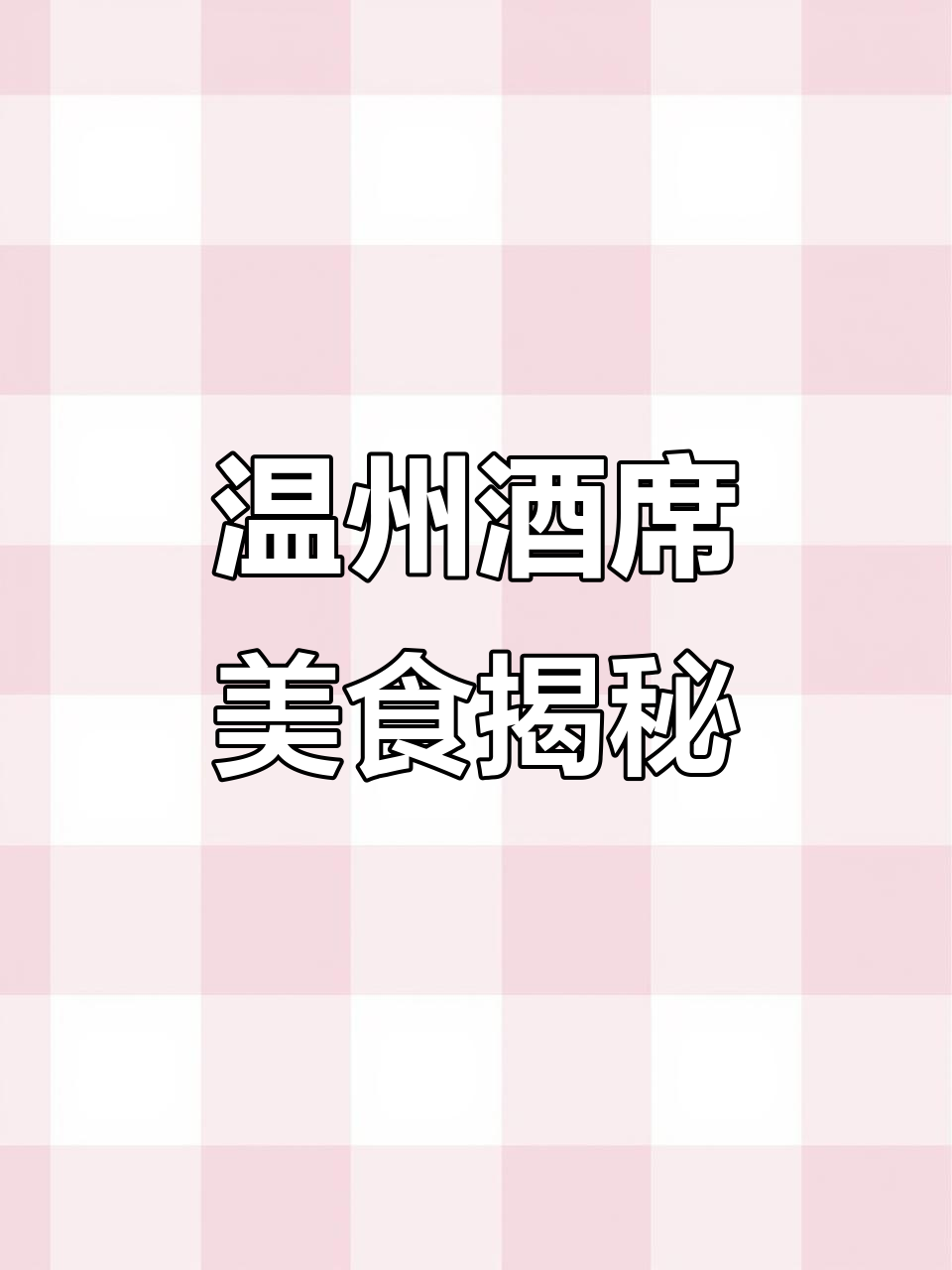 温州满月酒席全攻略:冷菜热菜一网打尽