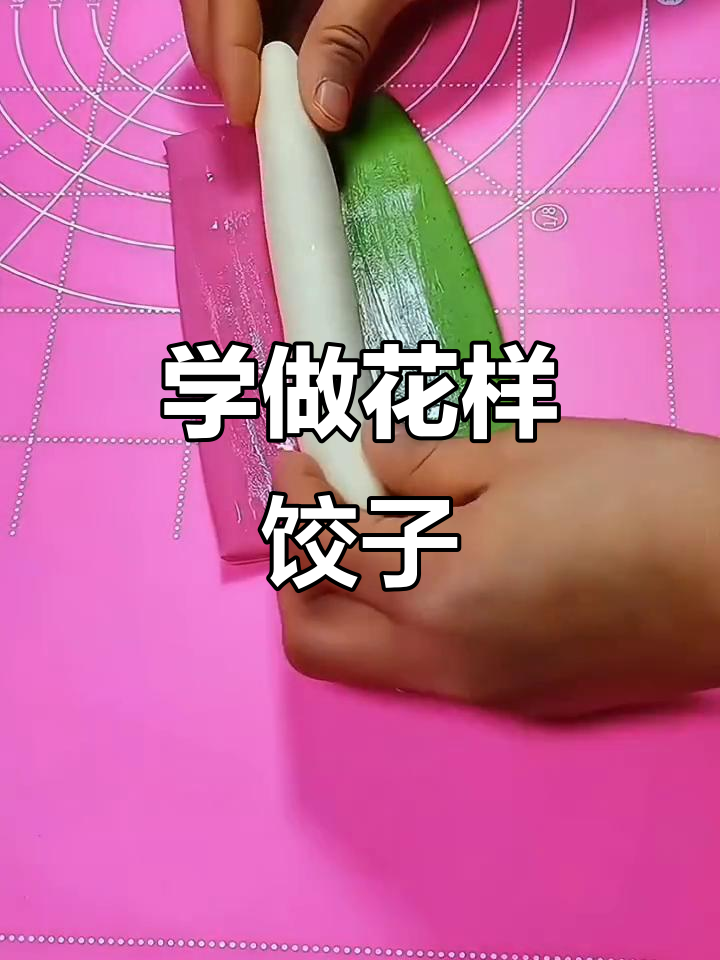 过年必学!彩色饺子包法大揭秘,天天不重样