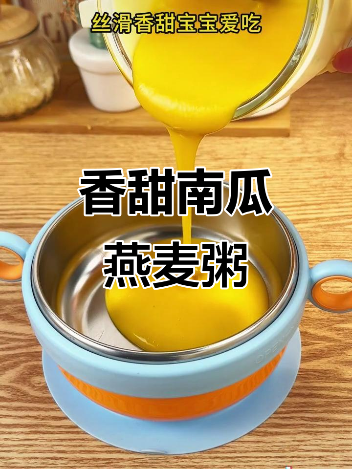 南瓜燕麦小米粥,宝宝吃得开心又营养