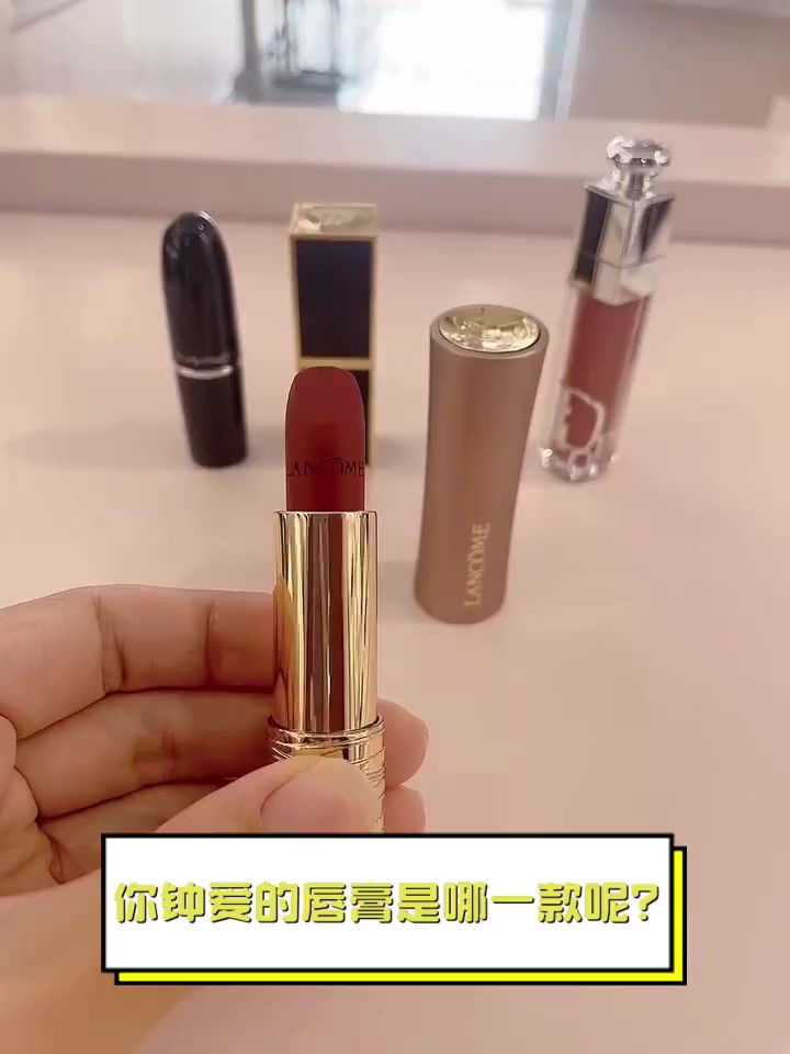 你钟爱的唇膏是哪一款呢?
