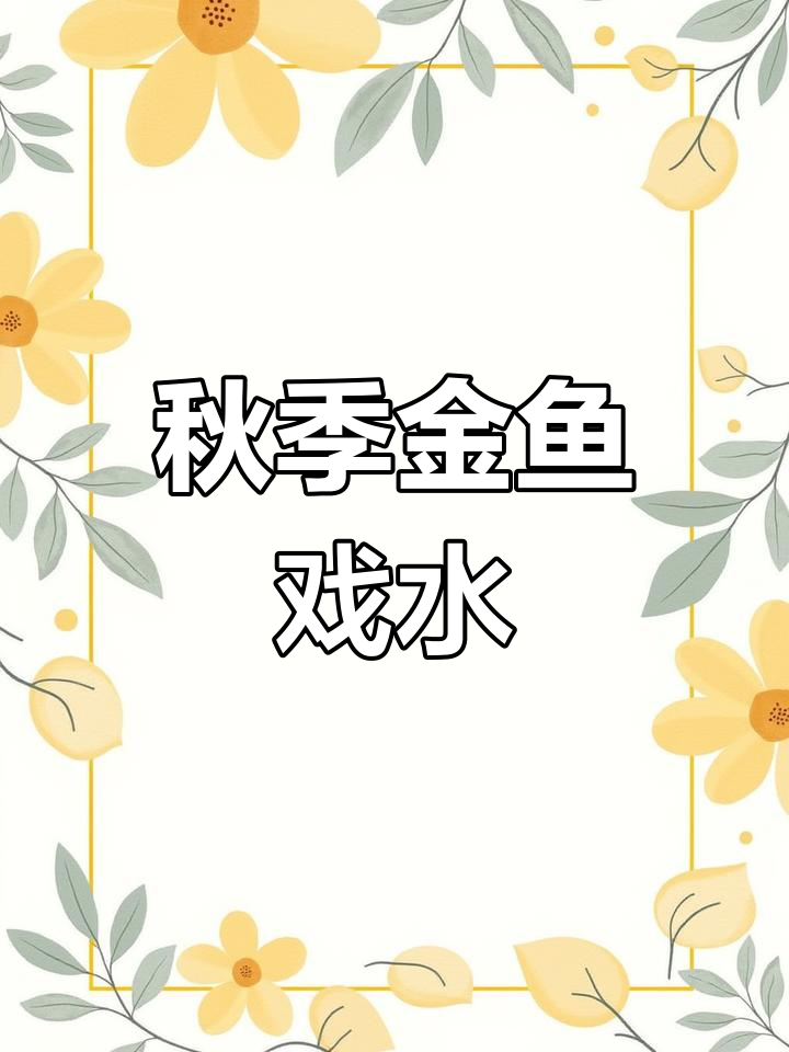 金鱼戏水,莲叶摇曳,秋意渐浓,野鹅添波