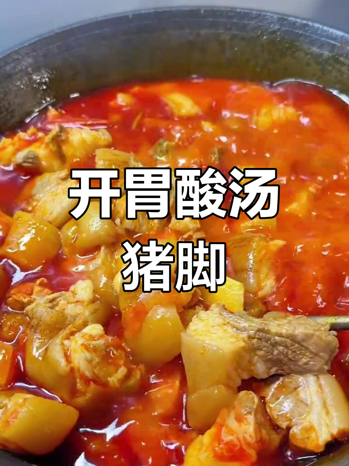酸汤猪脚,暖心又开胃,做法超简单