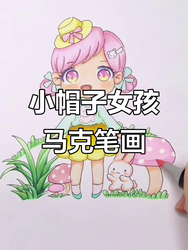 戴小帽子的女孩，马克笔手绘动漫人物