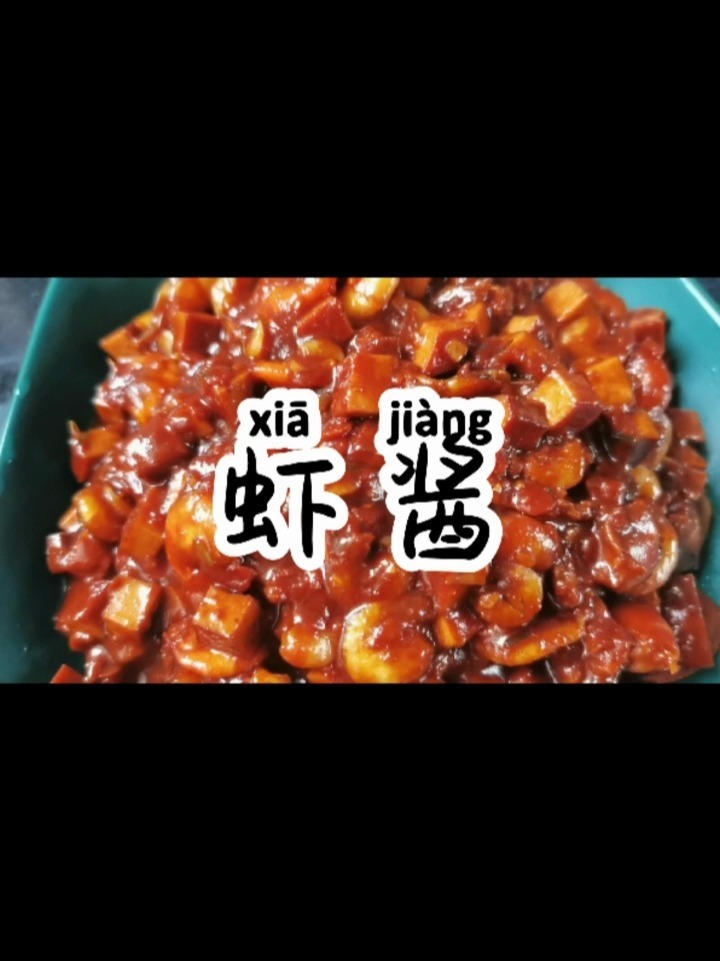 今天教你们怎么在家做虾酱