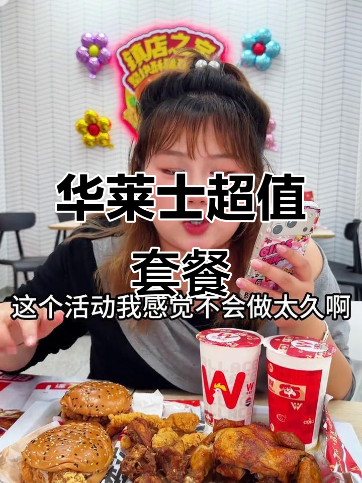 华莱士震撼套餐!全鸡汉堡+高档小吃,30元搞定家庭晚餐