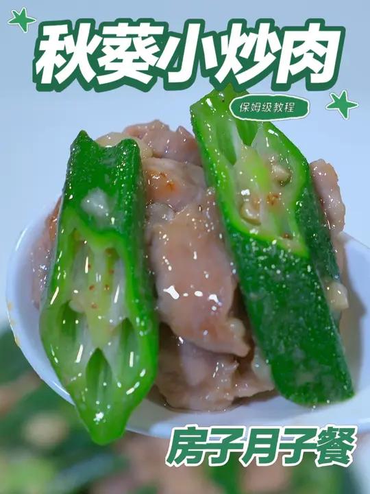 月子餐秋葵小炒肉 秋葵小炒肉翠星角柔滑,肉片细嫩锁鲜汁,少油快炒锁胶质蛋白,温和易嚼有助产