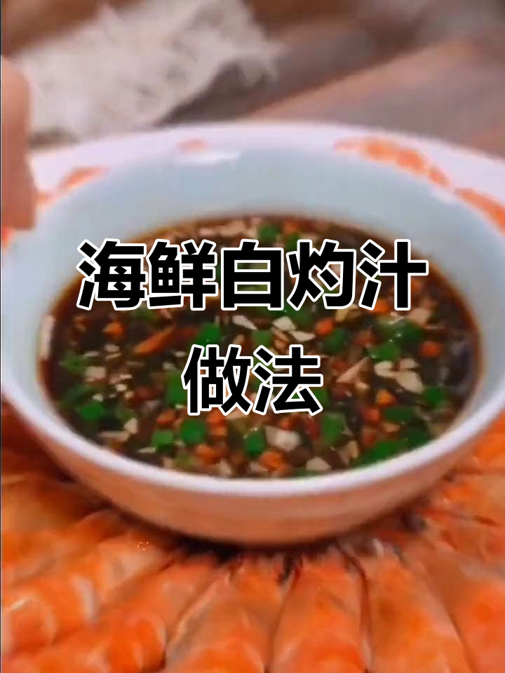 白灼汁的香气扑鼻,清蒸鱼和菜心必备调料