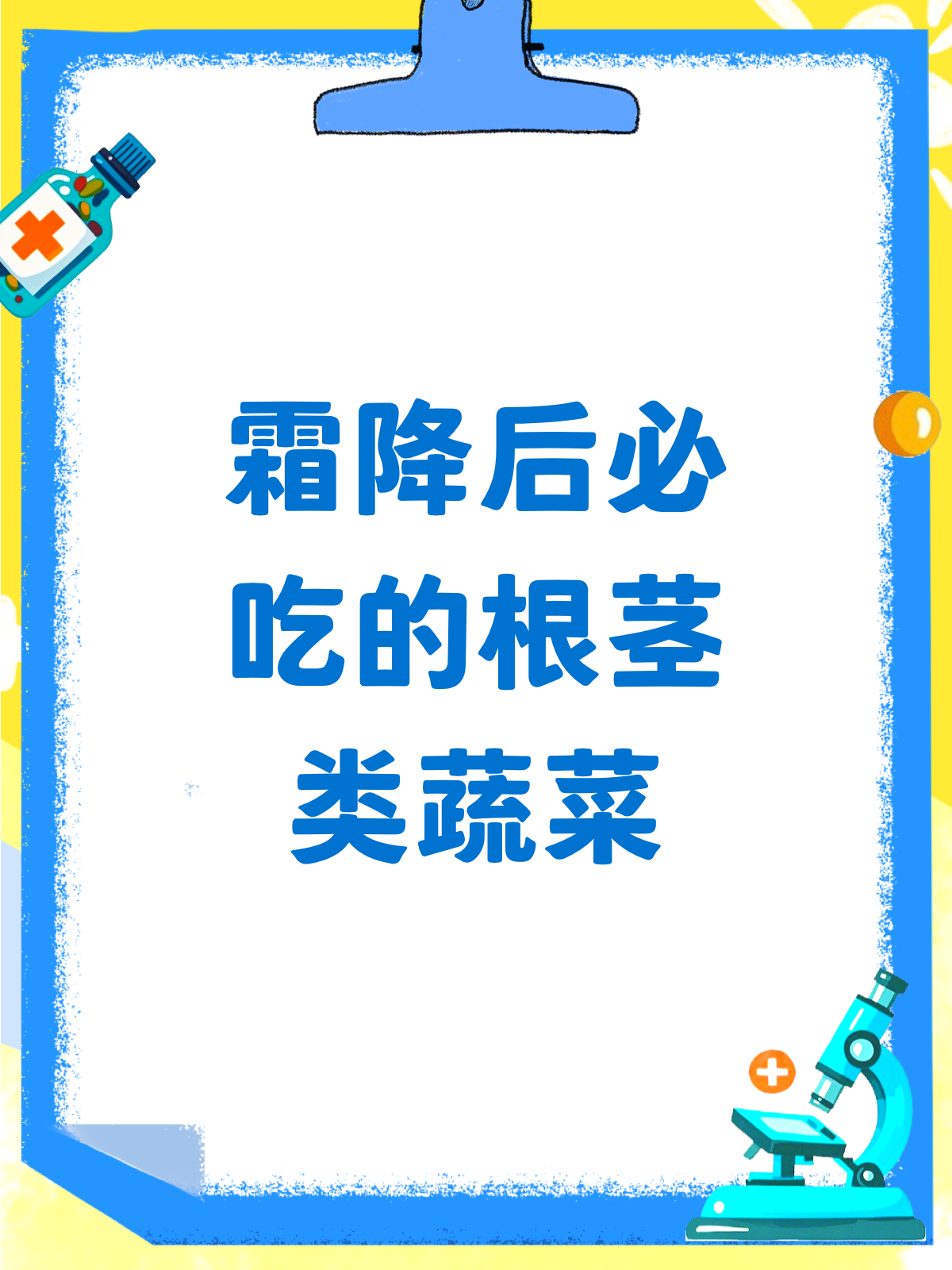 霜降后吃什么?根茎类蔬菜来报到!