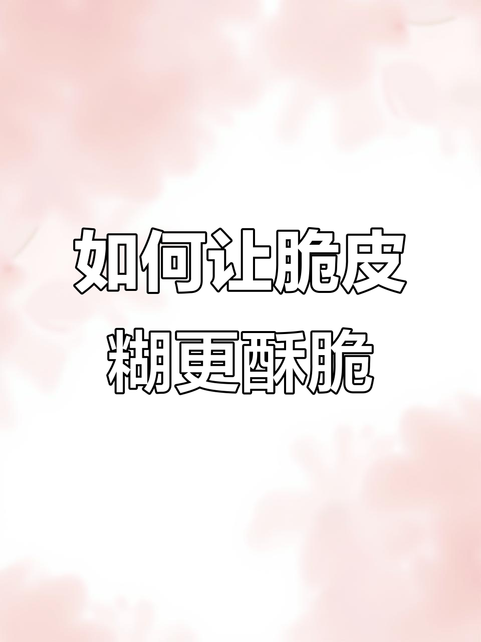 脆皮糊的完美调法,炸鸡炸鱼都不怕软