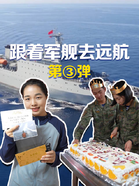 「跟着军舰去远航:在远海大洋上过生日是什么体验「得意」」近日,正在执行远海实习任务的海军8